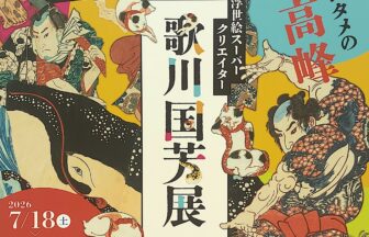 京都市京セラ美術館、浮世絵スーパークリエイター、歌川国芳