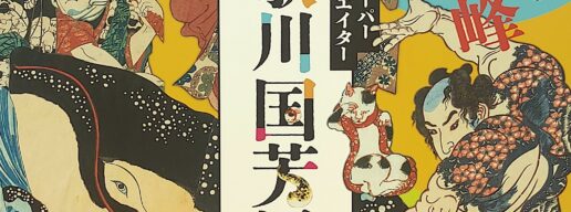 京都市京セラ美術館、浮世絵スーパークリエイター、歌川国芳