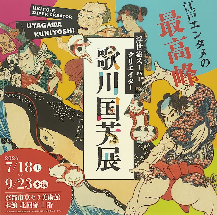 京都市京セラ美術館、浮世絵スーパークリエイター、歌川国芳