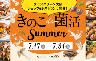 ホクトのきのこ、腸活・免疫ケア、きのこ、グラングリーン大阪 ショップ＆レストラン