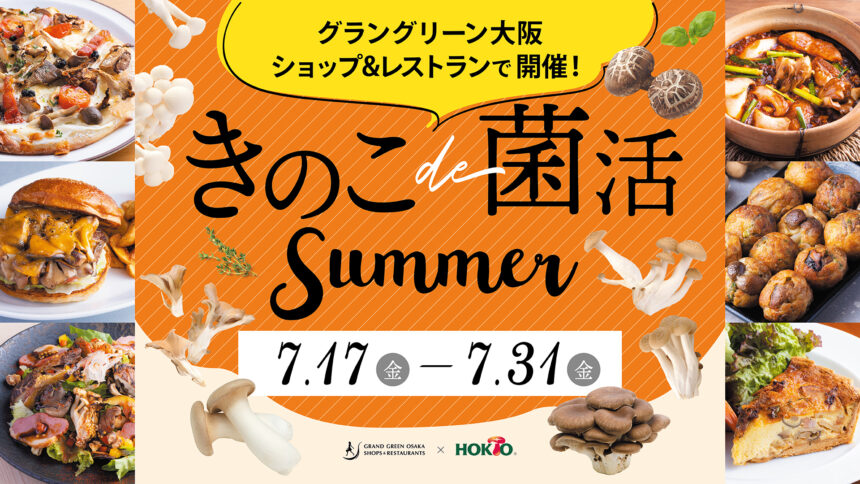 ホクトのきのこ、腸活・免疫ケア、きのこ、グラングリーン大阪 ショップ＆レストラン