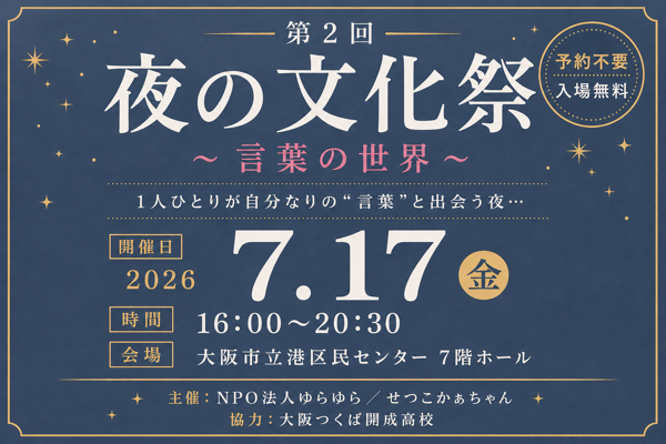弁天町　夜の文化祭　大阪市港区　港区民センター　ゆらゆら　螺旋珈琲　せつこかぁちゃん
