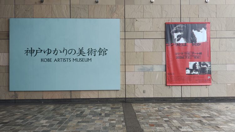 ゴジラ、神戸ゆかりの美術館
