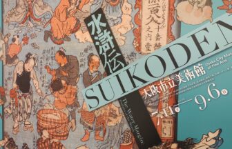 大阪市立美術館、水滸伝