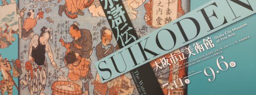 大阪市立美術館、水滸伝