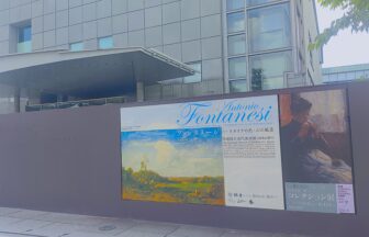 アントニオ・フォンタネージ、京都国立近代美術館