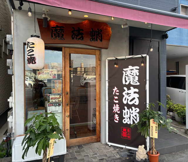 たこ焼き 魔法蛸