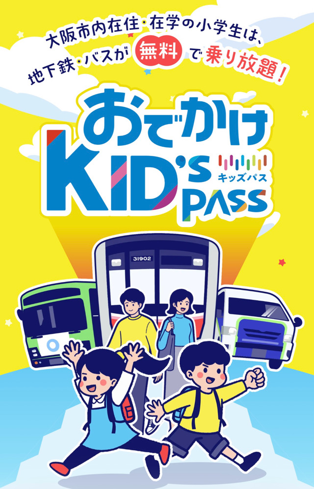 今年は"もらえる"ではなく"申し込む"に変更！ 夏休みが始まり、お子さんとのおでかけを予定している家庭も多いのではないでしょうか。 大阪市内在住または大阪市内の小学校に通う小学生が対象の「おでかけKID'S PASS」が、今年も利用できます。 ただし、2026年度からは事前申請が必須になりました。これまでのように学校で配布された乗車証をそのまま使う方式ではなく、保護者が専用サイトから申し込みを行う必要があります。 地下鉄・バスが夏休み中は無料！申請は8月26日まで 「おでかけKID'S PASS」を利用すると、7月17日～8月31日の期間中、Osaka Metro全線や大阪シティバス（一部路線を除く）、いまざとライナー、オンデマンドバスが無料で利用できます。 対象は大阪市内在住または大阪市内の小学校に在学する小学生。利用には保護者の申し込みと、e METROアプリでの受け取りが必要です。申込期限は8月26日なので、「まだ手続きしていなかった！」という方は早めの申し込みがおすすめです。 夏休みのおでかけ前に、一度チェックしてみてはいかがでしょうか。 詳しい申込方法はこちら おでかけKID'S PASS公式サイト