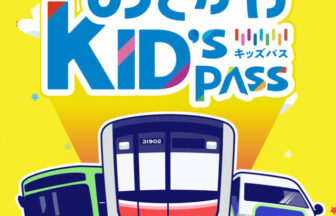 おでかけkid's pass