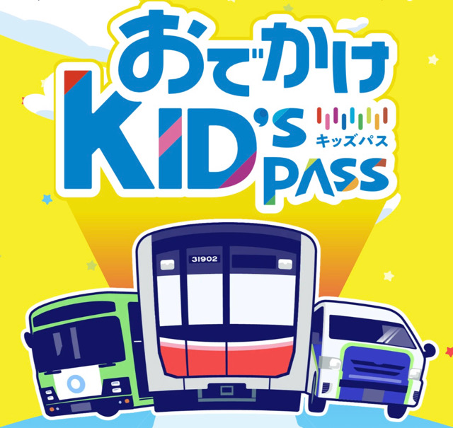 おでかけkid's pass