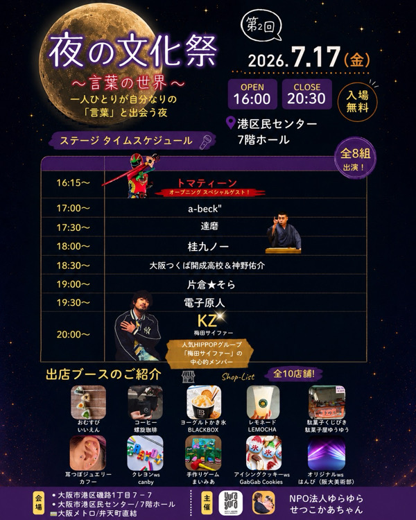 弁天町　夜の文化祭　大阪市港区　港区民センター　ゆらゆら　螺旋珈琲　せつこかぁちゃん