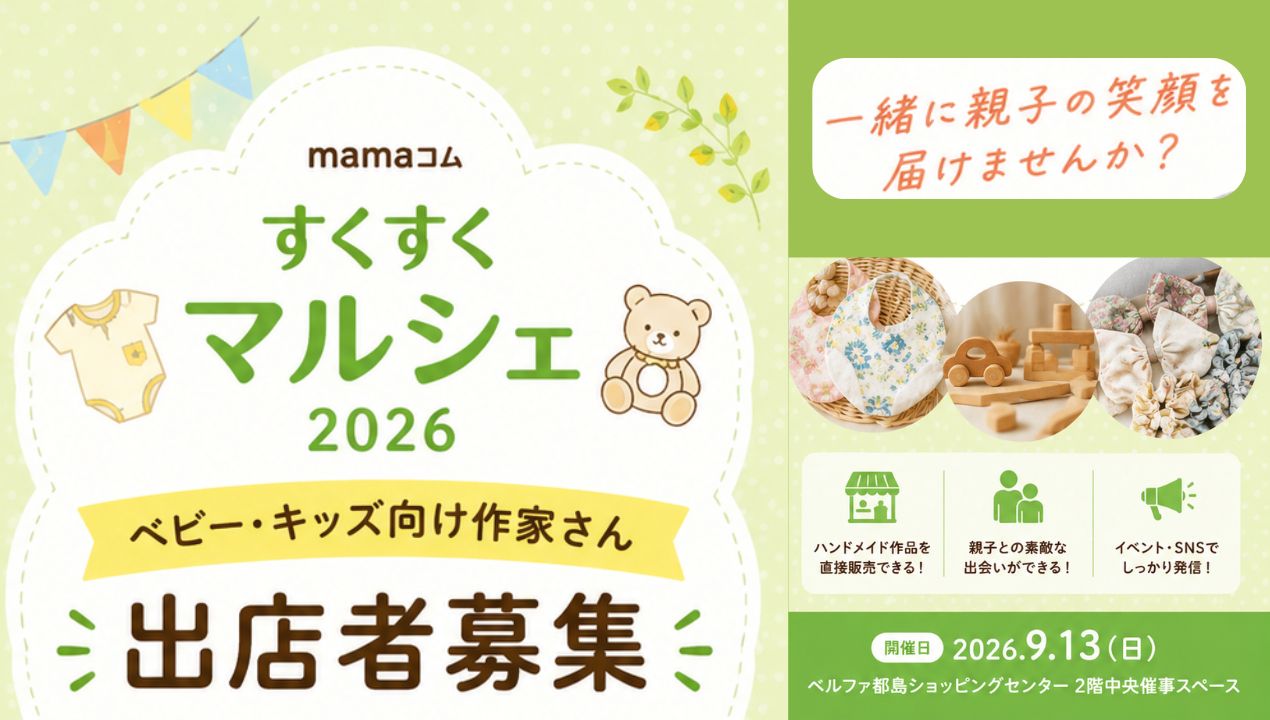 mamaコム すくすくマルシェ2026」出店者募集！ - ドットコムおおさか