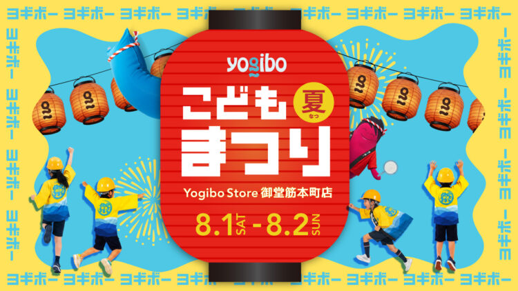 はたらく、夏休み、Yogibo