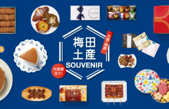 I検索、大丸梅田店、お土産