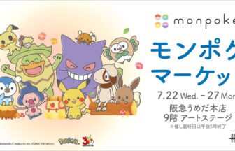 阪急うめだ本店、ポケモン、モンポケ