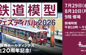 阪急うめだ本店、鉄道模型フェスティバル2026、ジオラマ、プラレール