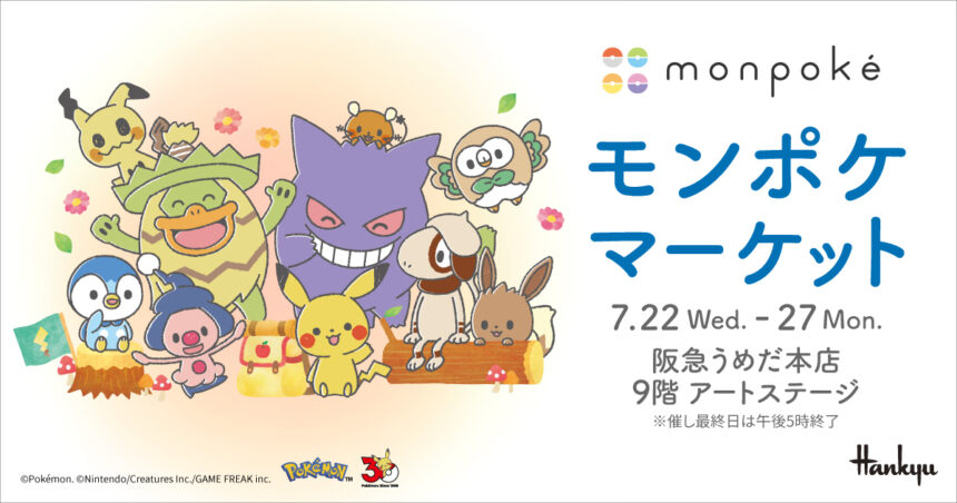 阪急うめだ本店、ポケモン、モンポケ