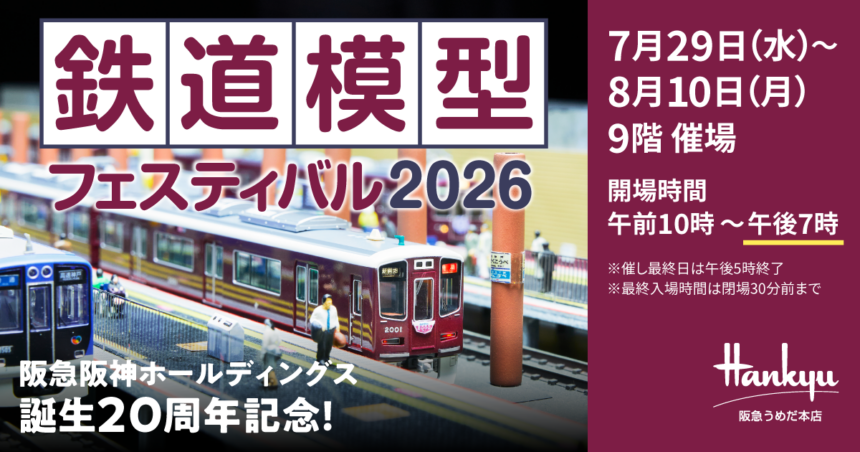 阪急うめだ本店、鉄道模型フェスティバル2026、ジオラマ、プラレール