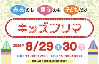 インテックス大阪、資産運用EXPO 関西、キッズフリマ