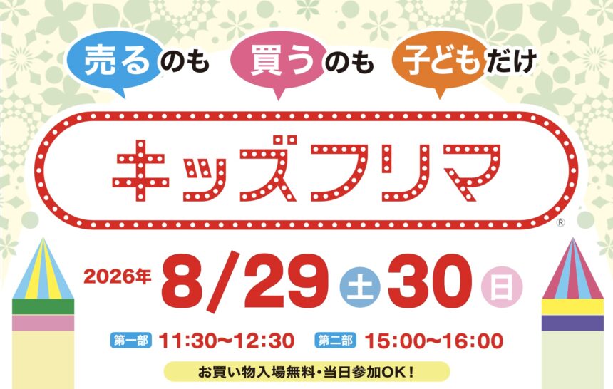インテックス大阪、資産運用EXPO 関西、キッズフリマ