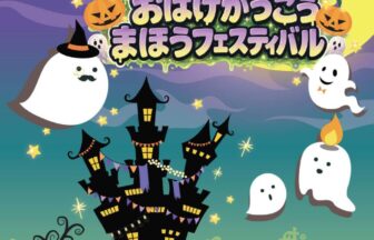 くずはモール謎解き　ひみつのおばけ学校まほうフェスティバル