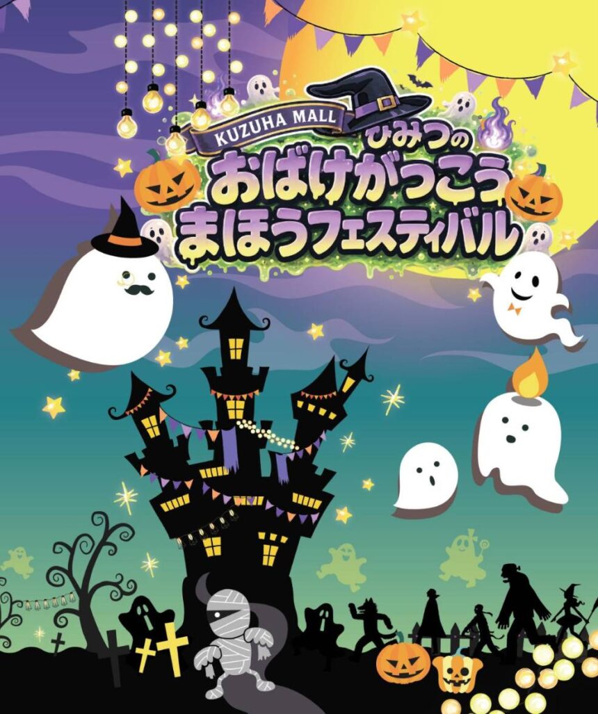 くずはモール謎解き　ひみつのおばけ学校まほうフェスティバル