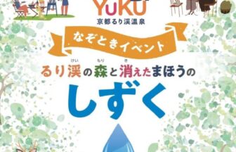 ASOBIYUKU京都るり渓温泉　謎解き