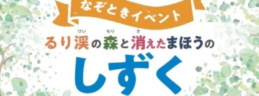 ASOBIYUKU京都るり渓温泉　謎解き