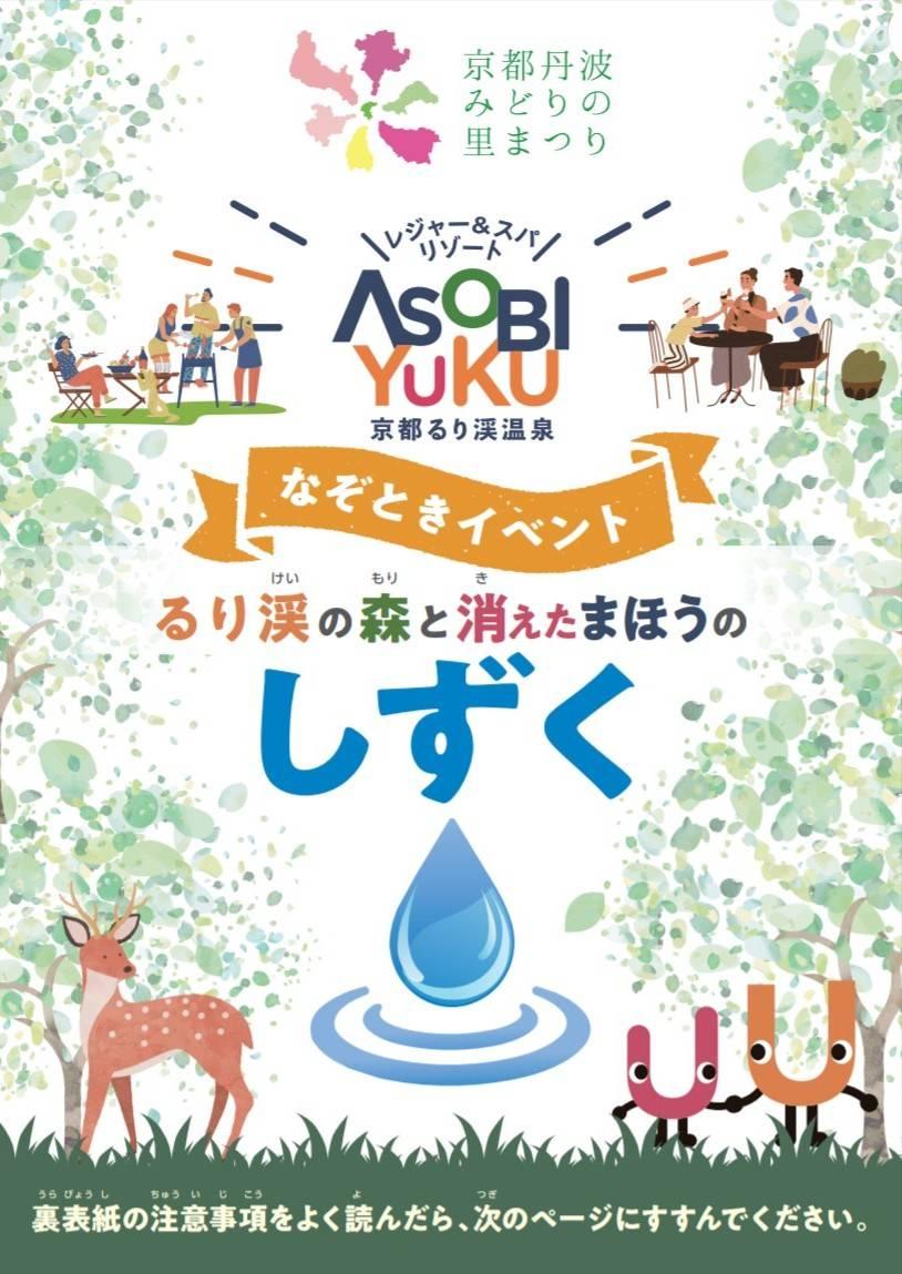 ASOBIYUKU京都るり渓温泉　謎解き