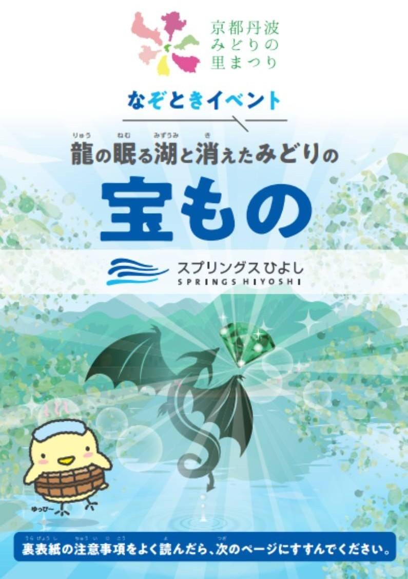 スプリングスひよし謎解き