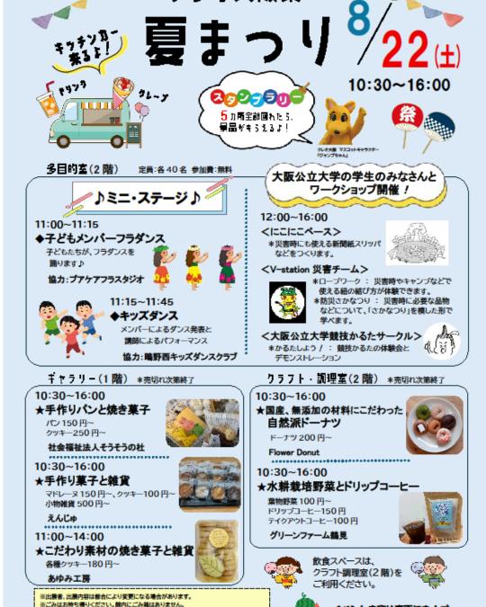 クレオ大阪東夏まつり