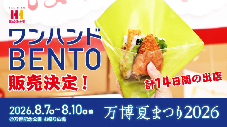 ほっかほっか亭、ワンハンドBENTO、万博夏まつり