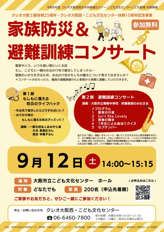 クレオ大阪西、こども文化センター、防災