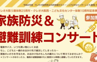 クレオ大阪西、こども文化センター、防災
