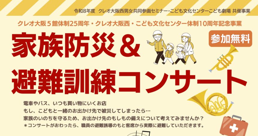 クレオ大阪西、こども文化センター、防災