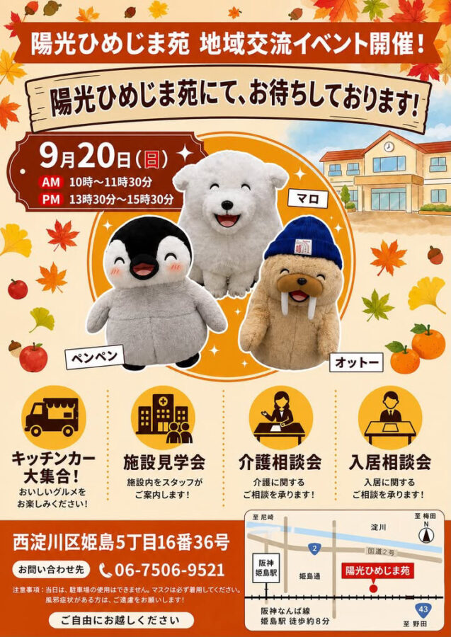 西淀川区　陽光ひめじま苑