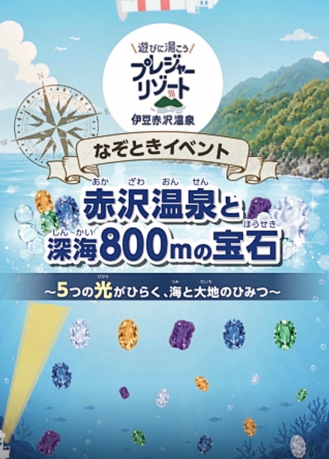 伊豆赤沢温泉　謎解きイベント