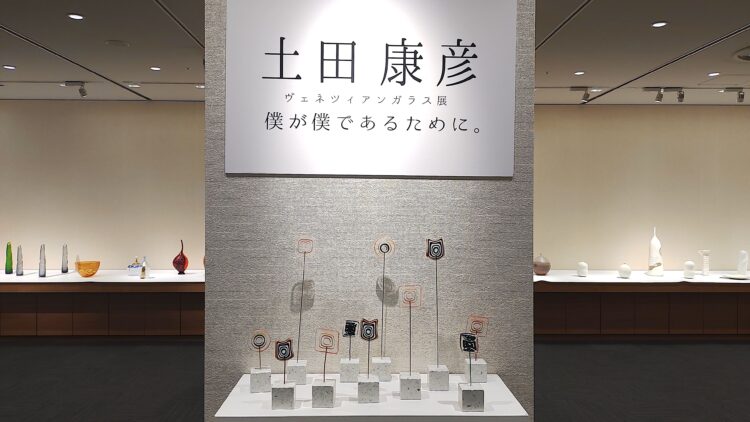 あべのハルカス近鉄本店、土田康彦、ヴェネツィアンガラス展