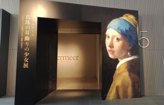 大阪中之島美術館、オランダ、マウリッツハイス美術館、フェルメール