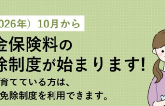 国民年金保険　育児免除制度　解説
