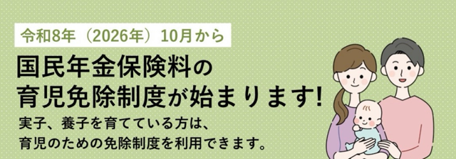 国民年金保険　育児免除制度　解説