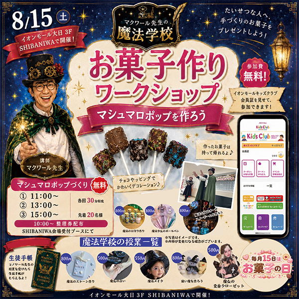 イオンモール大日　イベント　マノワール先生の魔法のお菓子学校