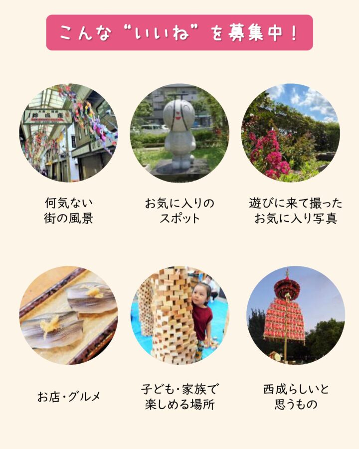 西成いいね
