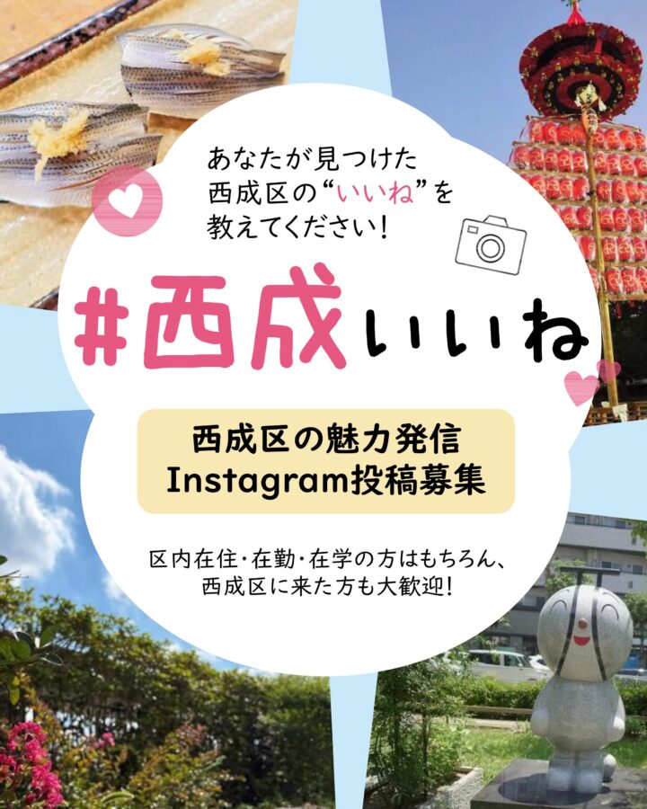 西成いいね
