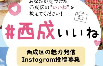 西成いいね