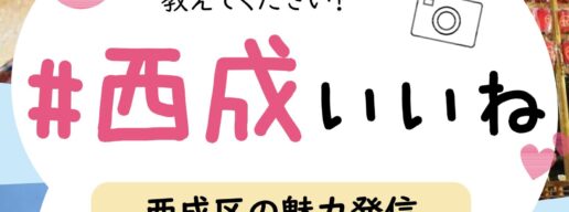 西成いいね
