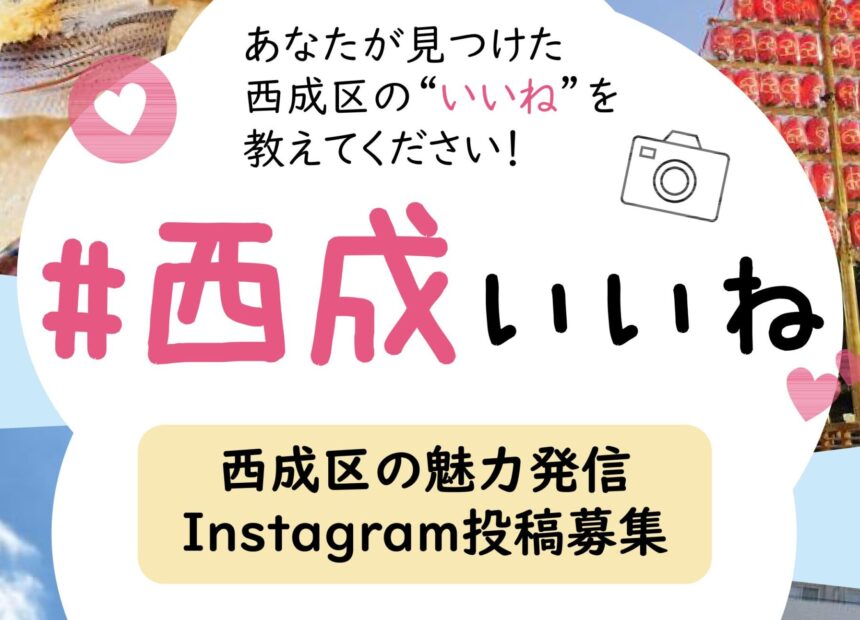西成いいね
