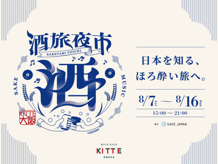 クラフトビール、日本酒、ＫＩＴＴＥ大阪、酒旅夜市