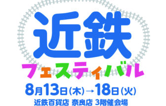 近鉄フェスティバル