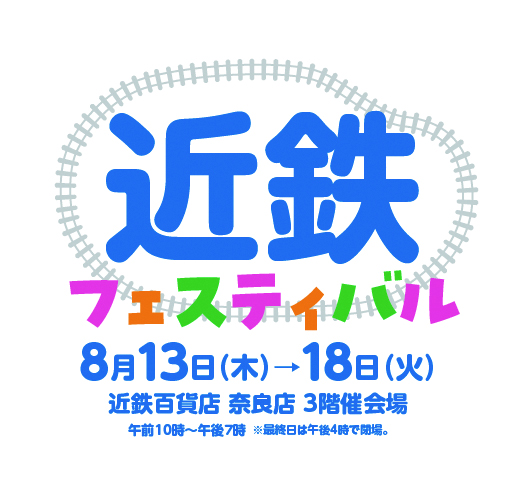 近鉄フェスティバル